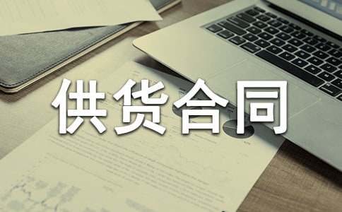 產(chǎn)品供貨合同