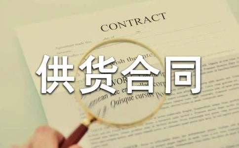 關(guān)于食品供貨合同