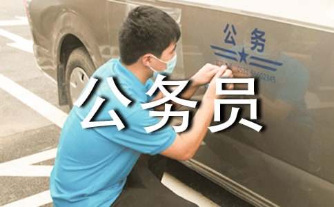 公務(wù)員異地調(diào)動申請書范文(通用10篇)