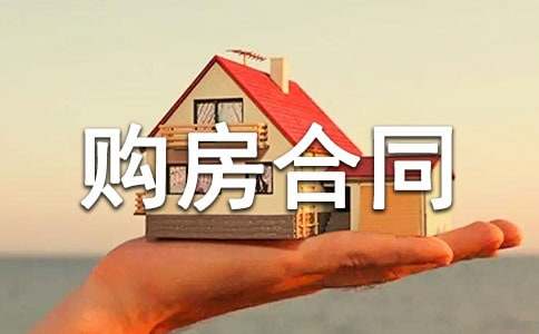 網(wǎng)簽購購房合同通用