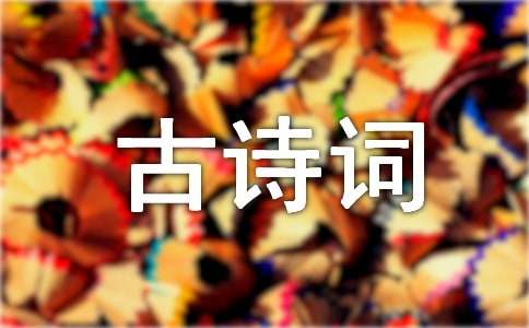 精選遇見最美古詩詞征文范文