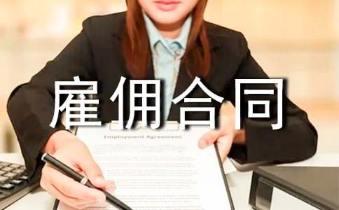 雇傭合同范本范例(3篇)