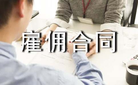 勞務(wù)的雇傭合同