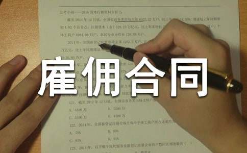 關(guān)于雇傭合同(集錦14篇)