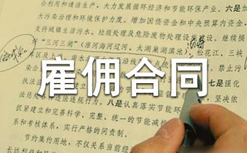 臨時(shí)勞務(wù)雇傭合同