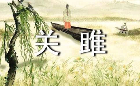 《關(guān)雎》改寫作文(通用27篇)