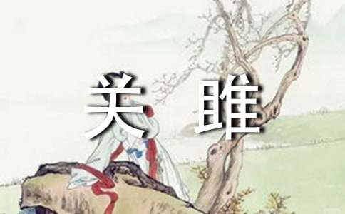 關(guān)雎改寫作文600字(精選34篇)
