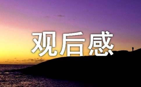 《道德講堂》觀(guān)后感作文