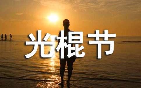 2015最新的光棍節(jié)祝福語(精選)