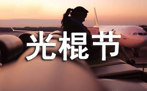 光棍節(jié)搞笑短信寄語大全