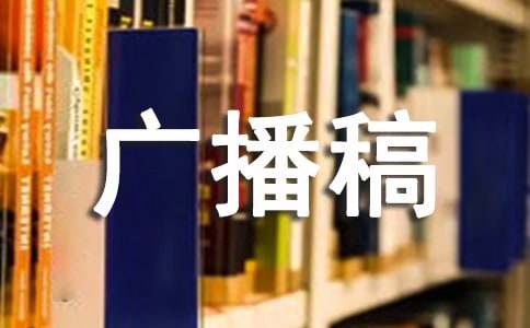 安全生產(chǎn)月廣播稿通用7篇