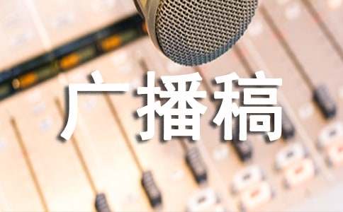 有關(guān)新聞稿改寫成廣播稿