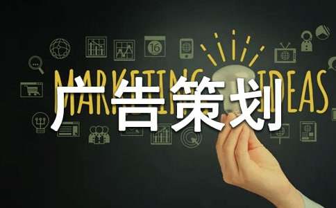 【熱】廣告策劃方案