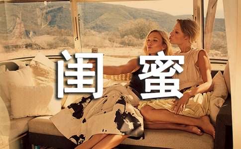 送閨蜜的溫馨賀詞