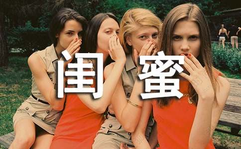 有關(guān)我的閨蜜的作文(精選18篇)