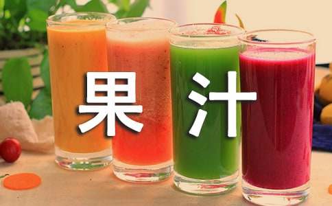 中班科學果汁的顏色教案