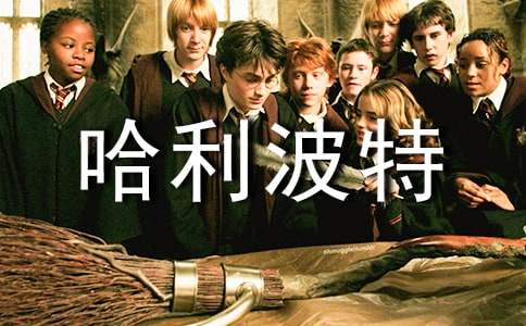 當(dāng)秦始皇遇上哈利波特850字