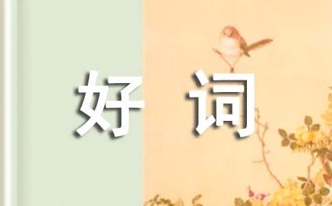 《水滸傳》好詞好句摘抄