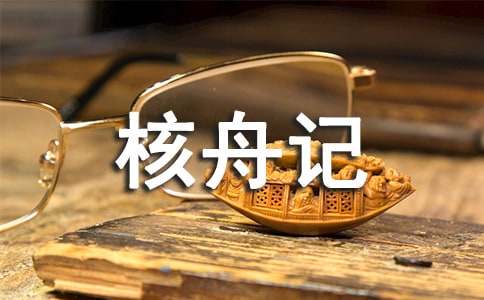 關(guān)于核舟記的閱讀及答案