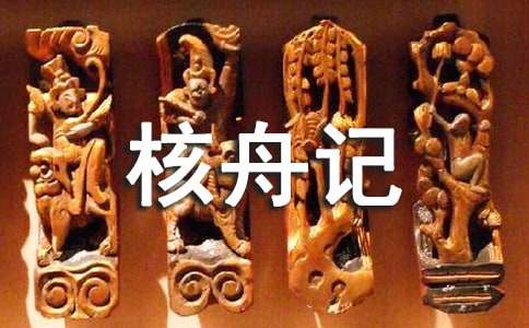 《核舟記》和《赤壁賦》比較閱讀參考答案