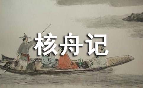 核舟記的改寫作文