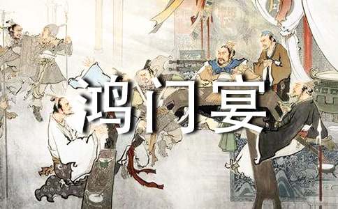 鴻門宴讀書筆記800字范文