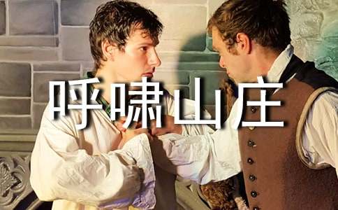 讀書(shū)筆記范文:《呼嘯山莊》