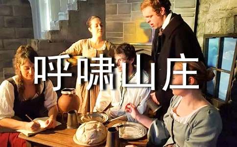 呼嘯山莊讀書(shū)筆記范文