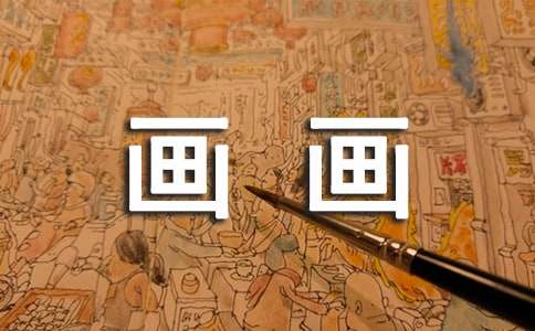 愛(ài)畫(huà)畫(huà)的我寫(xiě)人作文(通用40篇)