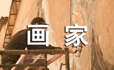 我的理想是畫家作文(錦集3篇)