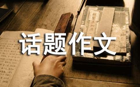 信任話題作文匯總8篇