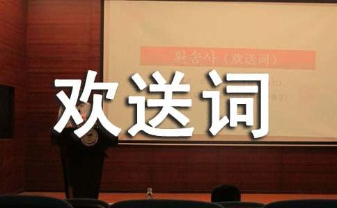 山西導游歡送詞