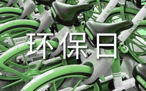 環(huán)保日記作文4篇