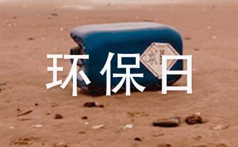 環(huán)保日記100字