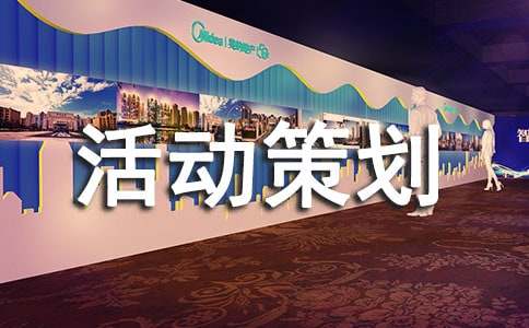 【精選】活動策劃