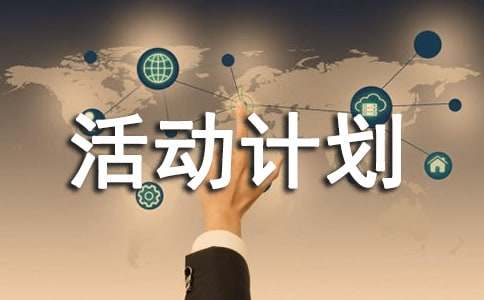 班級活動計劃書(通用20篇)