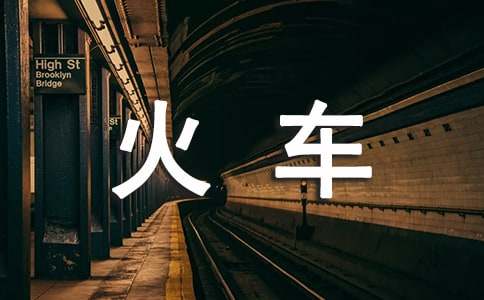 坐火車的作文400字(精選58篇)