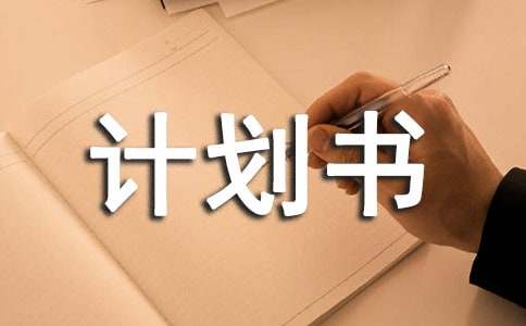 有關(guān)網(wǎng)站創(chuàng)業(yè)計劃書優(yōu)秀作文