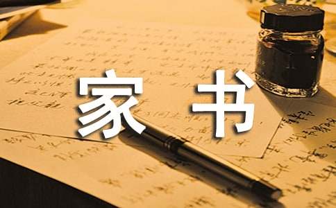 一封特別的家書(shū)滿(mǎn)分作文