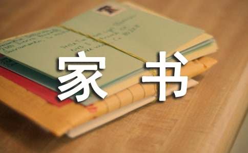 另類家書作文