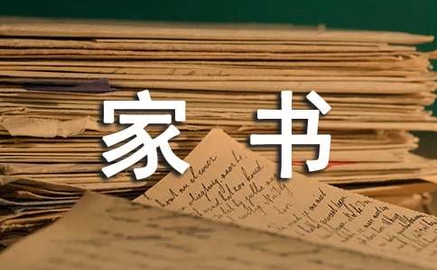 家書給爸爸媽媽的信作文700字