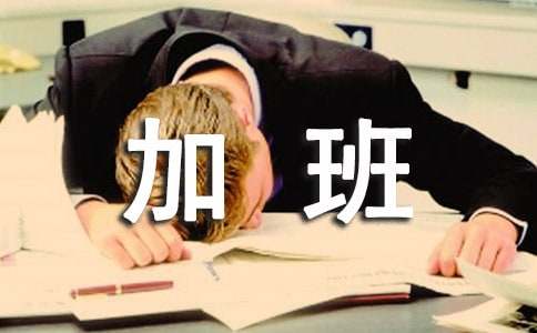 加班費(fèi)申請報(bào)告