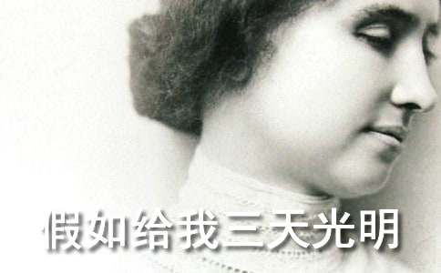 《假如給我三天光明》讀后感(精選400-600字)