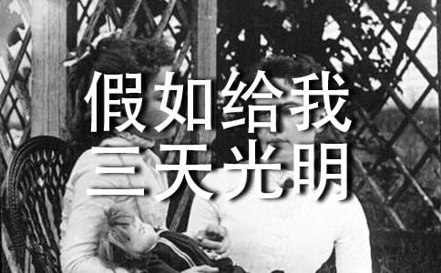 推薦一本書(shū)假如給我三天光明作文6篇