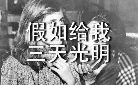 《假如給我三天光明》讀書筆記1000字