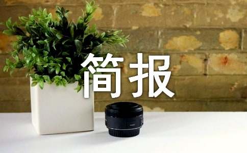 新春聯(lián)歡會簡報(通用21篇)