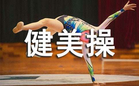 2025全民健身日小學體育《健美操》教案(通用18篇)