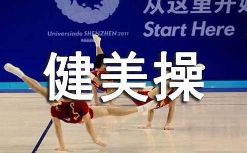 高中健美操模塊第二學(xué)分第八次課教案