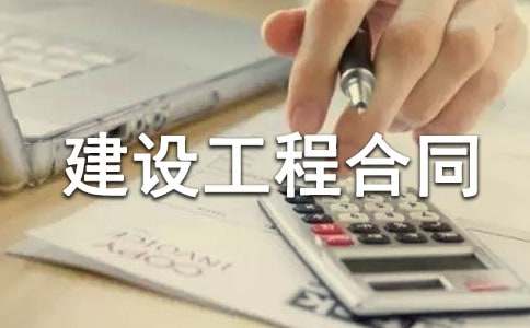 電力建設(shè)工程合同