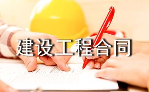 建設(shè)工程合同【熱門】